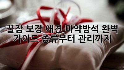 꿀잠 보장!😴 애견 마약방석 완벽 가이드🐶✨ 종류부터 관리까지!
