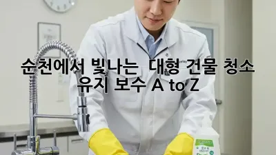 순천에서 빛나는 ✨ 대형 건물 청소 유지 보수 A to Z