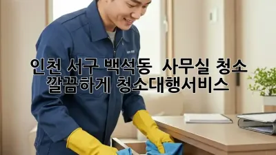인천 서구 백석동 💎 사무실 청소, ✨ 깔끔하게! #청소대행서비스