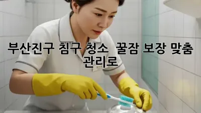 부산진구 침구 청소 ✨ 꿀잠 보장! 맞춤 관리로 🛌