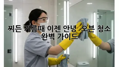 찌든 기름때, 이젠 안녕! ✨ 오븐 청소 완벽 가이드