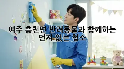 여주 흥천면 반려동물과 함께하는 먼지 없는 청소