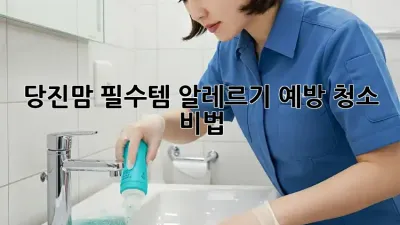 당진맘 필수템! 알레르기 예방 청소 비법 🏡✨