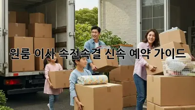 원룸 이사, 속전속결 신속 예약 가이드!